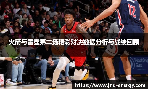 火箭与雷霆第二场精彩对决数据分析与战绩回顾
