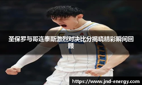 圣保罗与哥连泰斯激烈对决比分揭晓精彩瞬间回顾