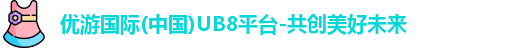 优游国际ub8